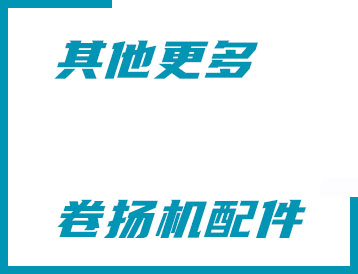 樂山市其他更多卷?yè)P(yáng)機(jī)配件