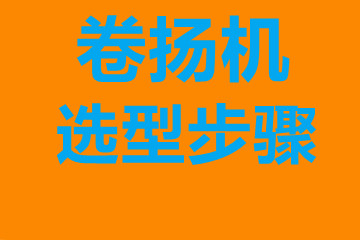 克孜勒蘇柯爾克孜自治州卷揚機選型步驟，確定你到底要的是什么？